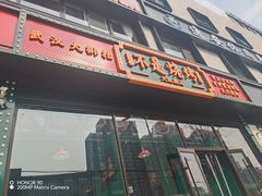 -不是烧烤·武汉烧烤·地道湖北菜(大成路店)