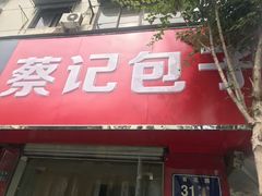 门面-蔡记包子(百花路店)