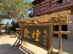 -敦煌古城