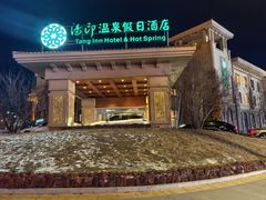 -汤印温泉假日酒店(崇礼富龙滑雪场店)