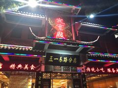 -火宫殿(五一大道分店)