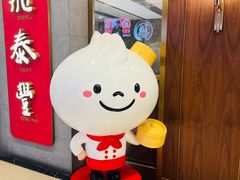 -鼎泰丰(国贸商城店)
