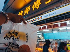 -鲍师傅糕点(台东步行街店)