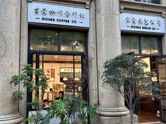 -富贵面包公司(运河店)