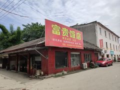 门面-富贵饭店(大源店)