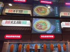 -灶座小锅烀饼·铁锅炖(道里店)