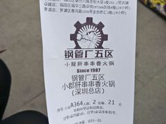-钢管厂五区小郡肝串串香(南山店)