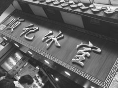 门面-顺记冰室(宝华路店)