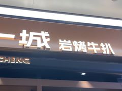 -一沙一城·岩烤牛扒(深圳首店)