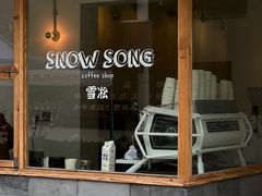 门面-雪凇咖啡snowsong(三盛店)