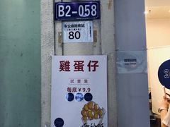门面-三厘鸡蛋仔(印力店)