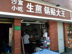 门面-黄阿姨锅贴大王(万航渡路店)