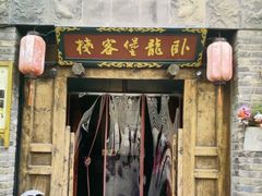 -卧龙堡客栈·中餐厅(古北水镇店)