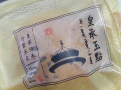 -皇承御点·八旗饽饽铺(避暑山庄店)