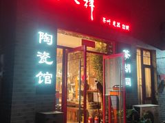 -唐人祥·茶馆(总店)