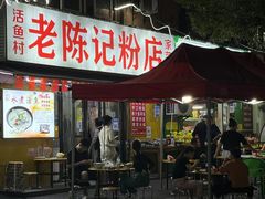 -活鱼村·老陈记粉店