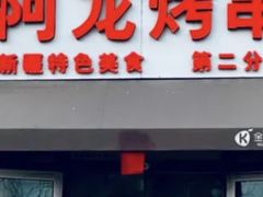 -阿龙烤串