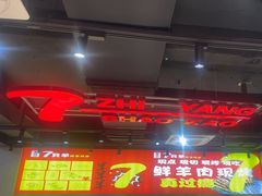 -古彭7只羊·招牌白串·碳锅羊肉旗舰店