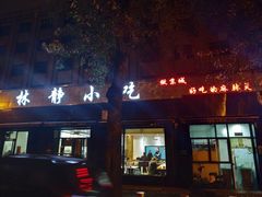 门面-林静小吃(复兴路店)