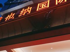 -维也纳国际酒店·江苏苏州火车站北广场店