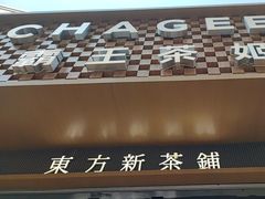 -霸王茶姬(金港国际店)