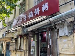 -老方子馅饼粥(台东店)