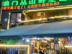 门面-易门野生菌府·菌海森林(月牙潭公园店)