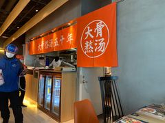 -味千拉面(万达广场大庆让胡路店)