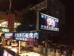 -原住民美食石板烤肉山猪肉