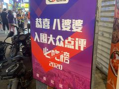 -八婆婆烧仙草(中山路店)