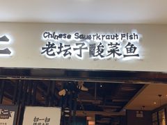 门面-太二酸菜鱼(海口友谊广场店)
