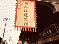 -黄三汤圆