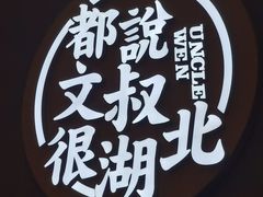 -文叔·湖北名小吃·小龙虾(华强北店)