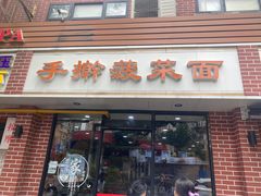 -手擀菠菜面(西康路店)