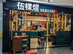 -伍棵煋炭烤自助料理·烤鳗鱼(浦东食品城店)