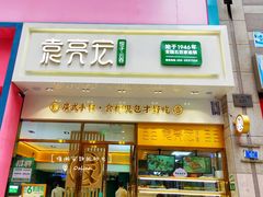 门面-袁记云饺(西安路店)