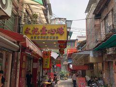 门面-文记壹心鸡(宝华路店)
