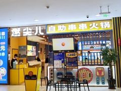 门面-燃尖儿自助串串火锅(新业广场店)