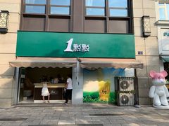 门面-1点点(南塘金茂府店)
