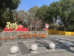 -兰溪青年公园