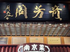 -奇芳阁·百年清真南京菜(夫子庙店)