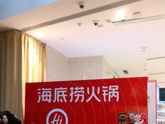 -海底捞火锅(万象城店)