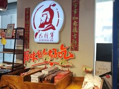 -巴将军·非遗老字号火锅(解放碑店)