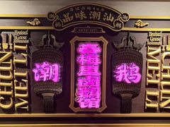 -春梅里卤鹅馆·47年老字号(中山路店)