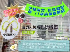 -宁耳听力助听器奥迪康峰力西门子斯达克(静安闸北店)