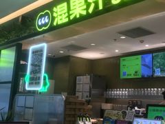 -混果汁(喜荟城店)