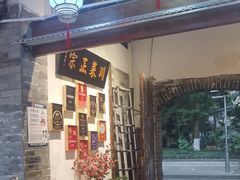 -院8里·少城记忆老川菜(宽窄巷子店)