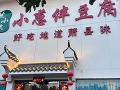 -皖小斌·小葱伴豆腐(丰收路店)