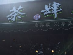 -茶肆(袁家村店)