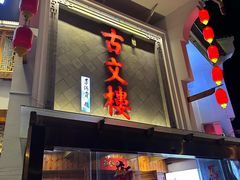-文楼·淮扬菜·淮安早茶(河下古镇翔宇店)